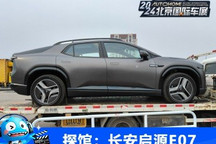 2024北京车展探馆:长安启源E07曝光