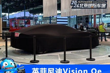 北京车展探馆：英菲尼迪Vision Qe曝光