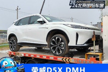 2024北京车展探馆:荣威D5X DMH曝光