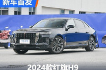 北京车展上市 2024款红旗H9首发亮相