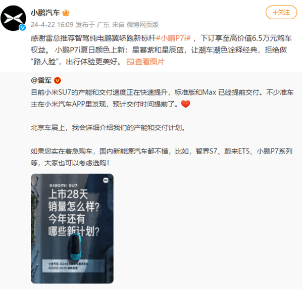 雷軍稱著急購車可選小鵬P7i等！小鵬汽車感謝推薦