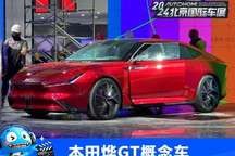 2024北京车展探馆:本田烨GT概念车曝光