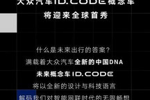 大众ID.CODE概念车将于4月24日首发