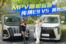 传祺 E9 VS 腾势 D9强强对决，谁将更胜一筹？
