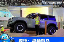 2024北京车展探馆:江铃福特烈马亮相