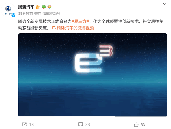 比亞迪騰勢預告全新專屬技術：命名易三方
