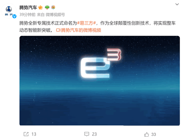 比亚迪腾势预告全新专属技术：命名易三方