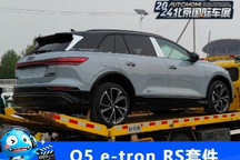 车展探馆:奥迪Q5 e-tron RS套件竞速版