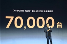 今年产能卖完了 雷军:小米SU7锁单辆超7万台