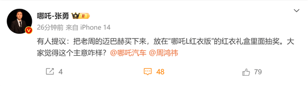 玩的真大！哪吒張勇想把周鴻祎邁巴赫買了 給哪吒L車主抽獎