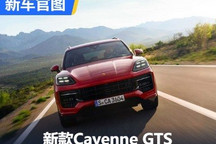 动力升级 新款Cayenne GTS官图发布