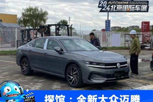 2024北京车展探馆:全新大众迈腾将首发