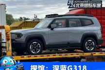 2024北京车展探馆:深蓝G318即将预售