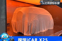 2024北京车展探馆:iCAR X25跨界车