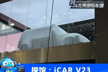 2024北京车展探馆:iCAR V23即将亮相