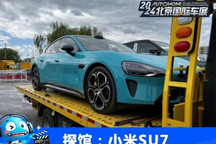2024北京车展探馆:小米SU7现身展馆