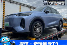 2024北京车展探馆:奇瑞风云T9插混车型
