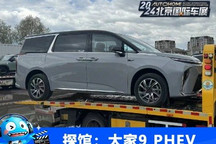 2024北京车展探馆:上汽大通大家9 PHEV