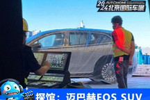 2024北京车展探馆:迈巴赫EQS SUV现身