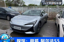 2024北京车展探馆:极狐 阿尔法S5现身