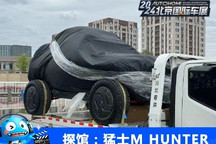 2024北京车展探馆:猛士M HUNTER现身