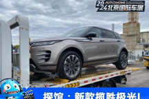 2024北京车展探馆:新款路虎揽胜极光L