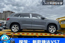 2024北京车展探馆:新款捷达VS7将上市