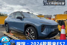 2024北京车展探馆:2024款蔚来ES7实车