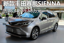 售28.48万起 新款丰田赛那SIENNA上市