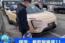 2024北京车展探馆:新款阿维塔11实车