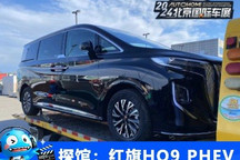 2024北京车展探馆:红旗HQ9 PHEV将上市