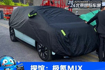 2024北京车展探馆:极氪MIX实车曝光