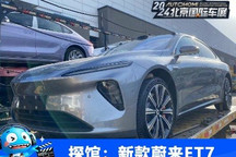 2024北京车展探馆:新款蔚来ET7曝光