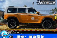 2024北京车展探馆:新款哈弗猛龙曝光