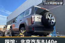 2024北京车展探馆:BJ40e曝光/增程动力
