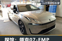 2024北京车展探馆:领克07-EMP亮相