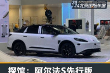 2024北京车展探馆:极狐阿尔法S先行版