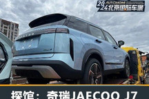 2024北京车展探馆:奇瑞JAECOO J7现身