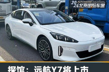 2024北京车展探馆:远航Y7即将上市