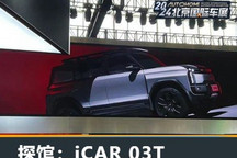 2024北京车展探馆:奇瑞iCAR 03T曝光