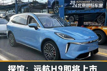 2024北京车展探馆:远航H9即将上市