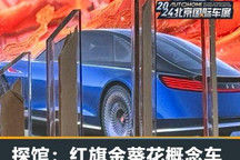 2024北京车展探馆:红旗金葵花概念车