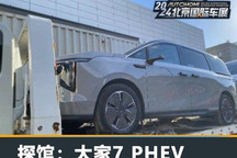 2024北京车展探馆:上汽大通大家7 PHEV