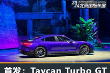 保时捷Taycan Turbo GT中国首次亮相