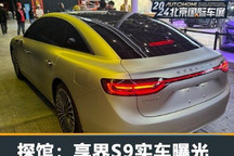 2024北京车展探馆:享界S9实车曝光