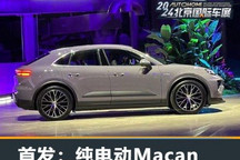 PPE平台 保时捷纯电动Macan国内首发