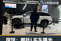 2024北京车展探馆:哪吒L现身展台!