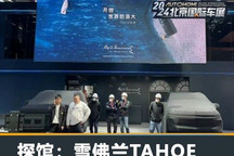 2024北京车展探馆:雪佛兰TAHOE太浩