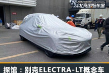 探馆:ELECTRA-LT猎装轿跑先导概念版