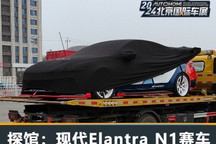 2024北京车展探馆:现代Elantra N1赛车